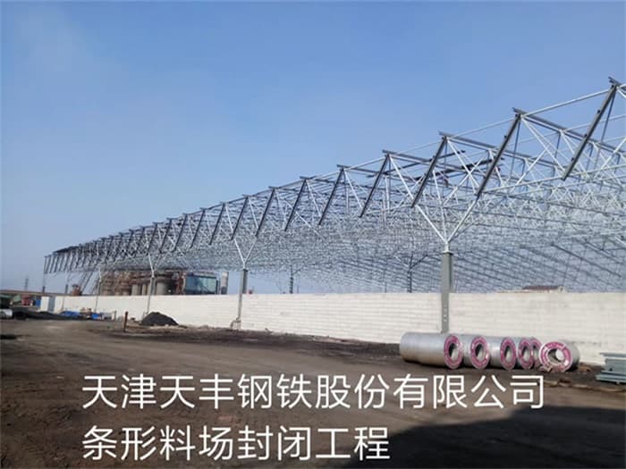 嘉兴天丰钢铁股份有限公司条形料场封闭工程