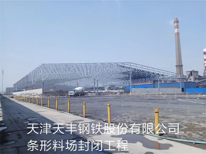 嘉兴天丰钢铁股份有限公司条形料场封闭工程