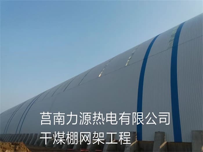 嘉兴力源热电有限公司干煤棚网架工程