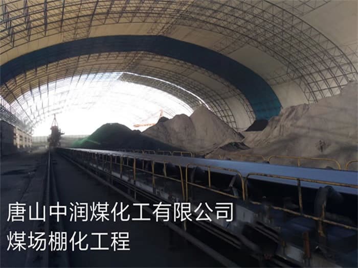 嘉兴中润煤化工有限公司煤场棚化工程
