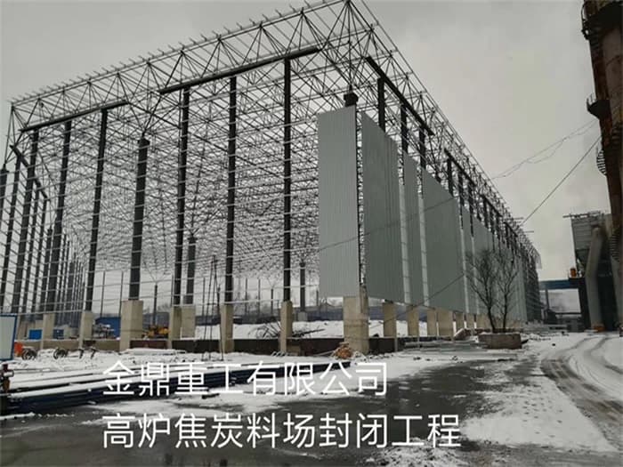 嘉兴金鼎重工有限公司高炉焦炭料场封闭工程