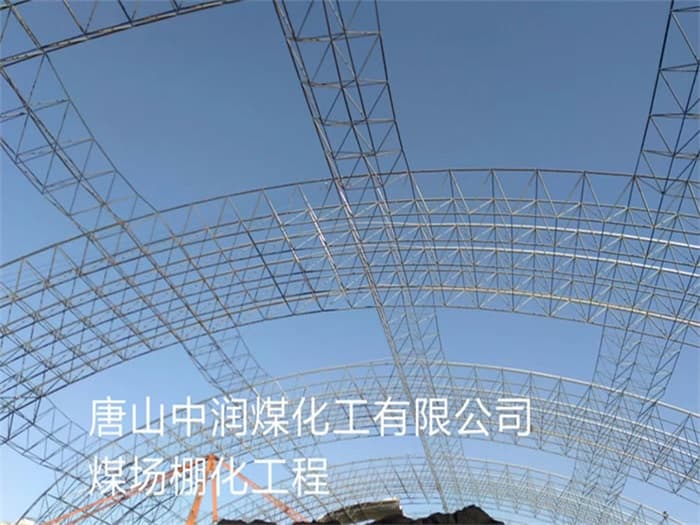 嘉兴中润煤化工有限公司煤场棚化工程