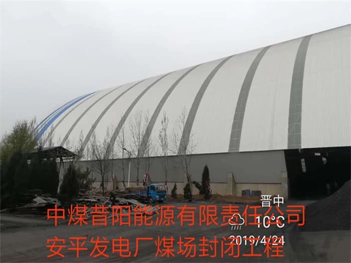 嘉兴中煤昔阳能源有限责任公司安平发电厂煤场封闭工程
